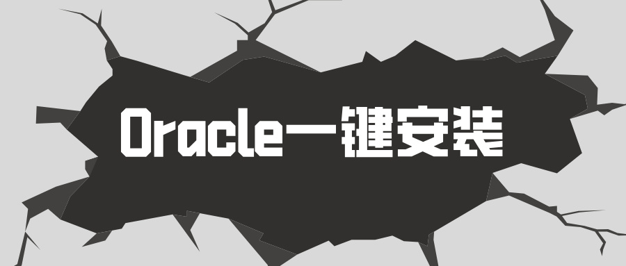 《Oracle数据库一键安装脚本》