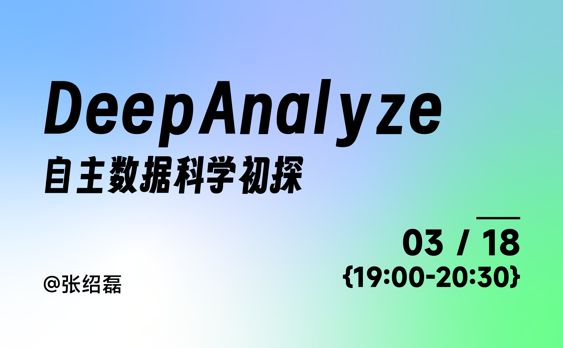 DeepAnalyze 自主数据科学初探